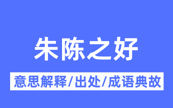 朱陈之好的意思解释,朱陈之好的出处及成语典故