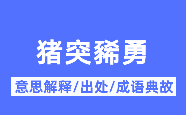 猪突豨勇的意思解释,猪突豨勇的出处及成语典故