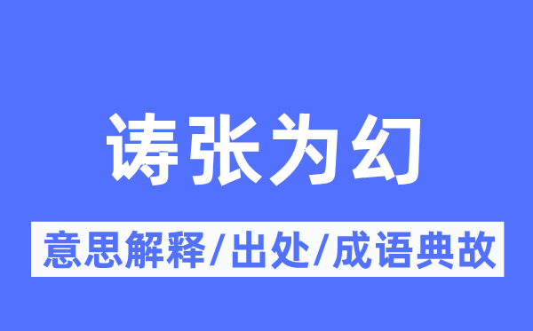 诪张为幻的意思解释,诪张为幻的出处及成语典故