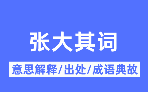 张大其词的意思解释,张大其词的出处及成语典故