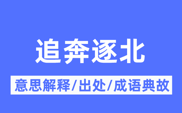 追奔逐北的意思解释,追奔逐北的出处及成语典故