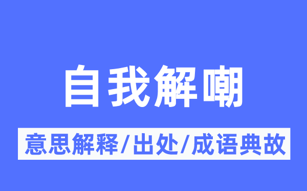 自我解嘲的意思解释,自我解嘲的出处及成语典故