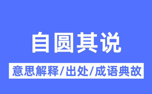 自圆其说的意思解释,自圆其说的出处及成语典故