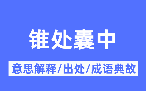 锥处囊中的意思解释,锥处囊中的出处及成语典故