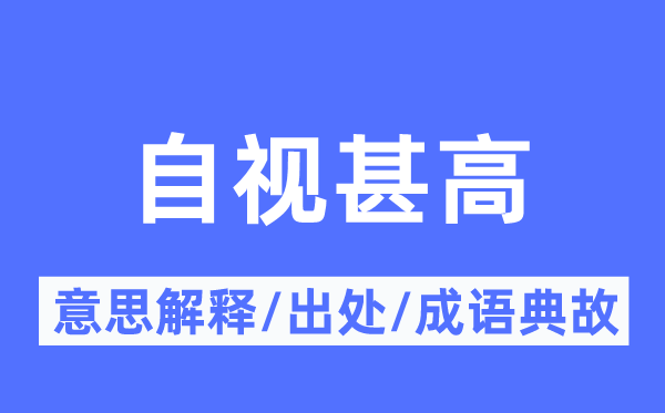 自视甚高的意思解释,自视甚高的出处及成语典故