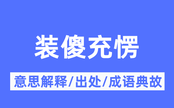 装傻充愣的意思解释,装傻充愣的出处及成语典故