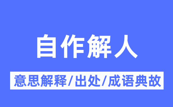 自作解人的意思解释,自作解人的出处及成语典故