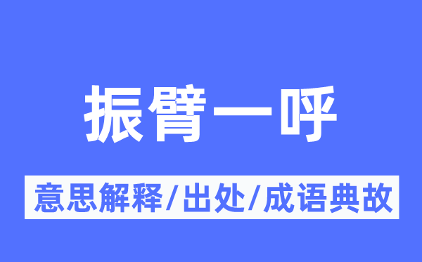 振臂一呼的意思解释,振臂一呼的出处及成语典故