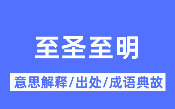 至圣至明的意思解释,至圣至明的出处及成语典故