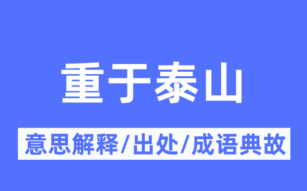 重于泰山的意思解释,重于泰山的出处及成语典故