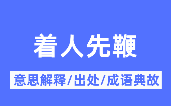 着人先鞭的意思解释,着人先鞭的出处及成语典故