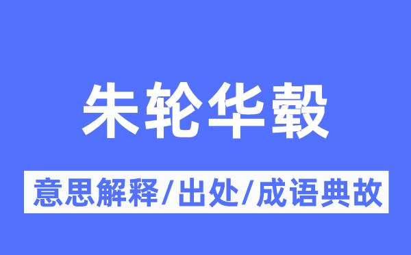 朱轮华毂的意思解释,朱轮华毂的出处及成语典故