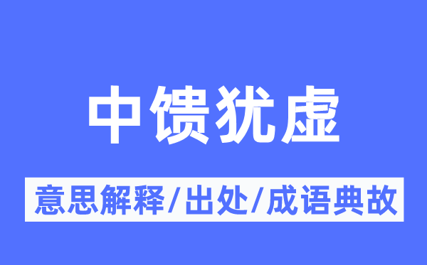 中馈犹虚的意思解释,中馈犹虚的出处及成语典故