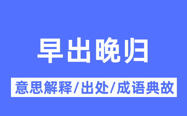 早出晚归的意思解释,早出晚归的出处及成语典故