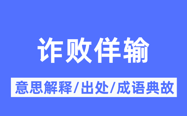 诈败佯输的意思解释,诈败佯输的出处及成语典故