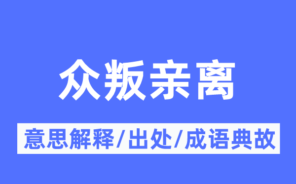 众叛亲离的意思解释,众叛亲离的出处及成语典故