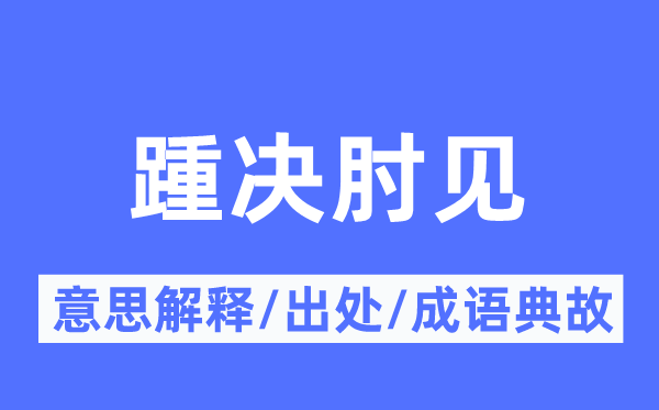 踵决肘见的意思解释,踵决肘见的出处及成语典故