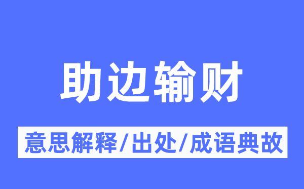 助边输财的意思解释,助边输财的出处及成语典故