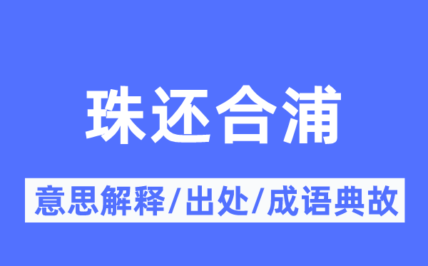 珠还合浦的意思解释,珠还合浦的出处及成语典故