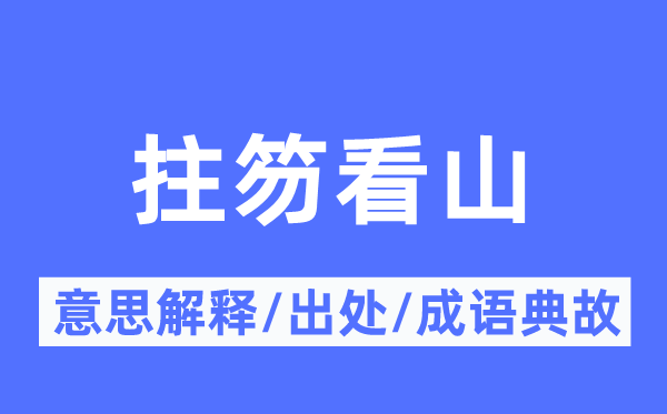 拄笏看山的意思解释,拄笏看山的出处及成语典故