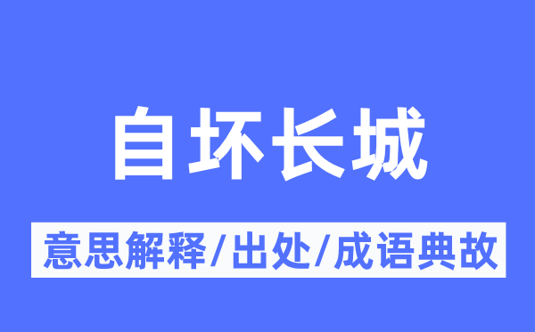 自坏长城的意思解释,自坏长城的出处及成语典故