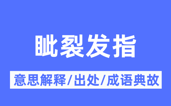 眦裂发指的意思解释,眦裂发指的出处及成语典故