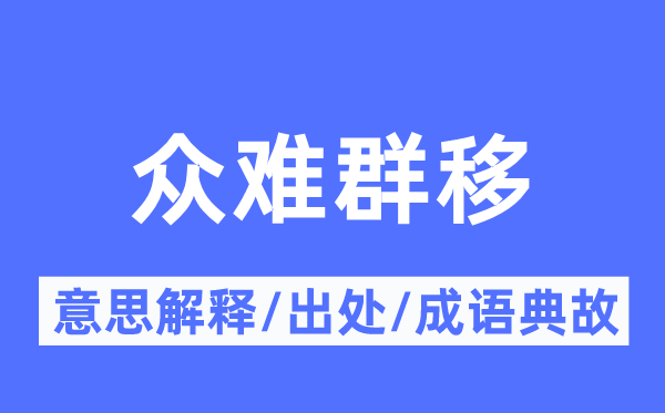 众难群移的意思解释,众难群移的出处及成语典故