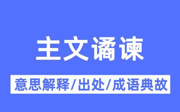 主文谲谏的意思解释,主文谲谏的出处及成语典故