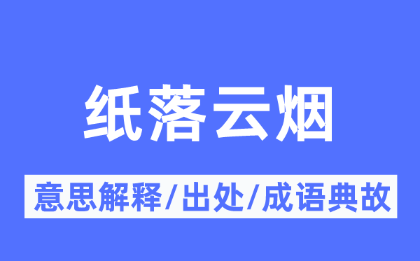 纸落云烟的意思解释,纸落云烟的出处及成语典故