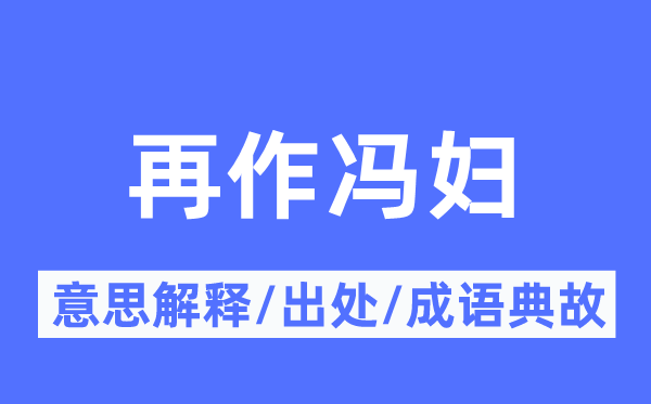 再作冯妇的意思解释,再作冯妇的出处及成语典故