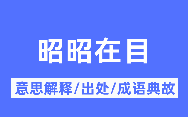 昭昭在目的意思解释,昭昭在目的出处及成语典故