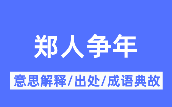 郑人争年的意思解释,郑人争年的出处及成语典故