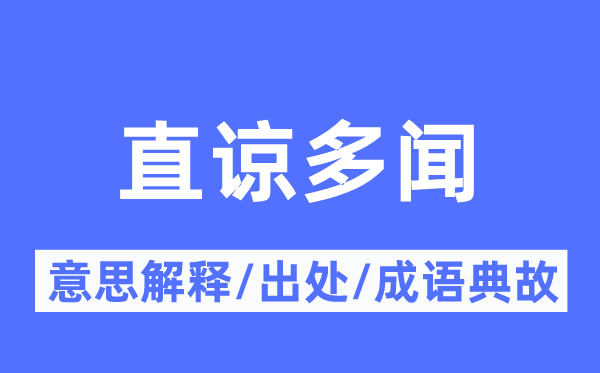 直谅多闻的意思解释,直谅多闻的出处及成语典故