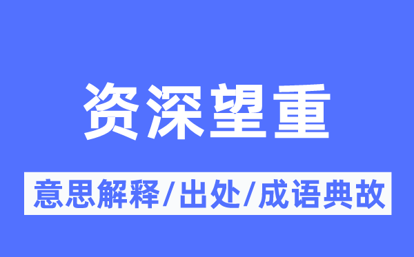 资深望重的意思解释,资深望重的出处及成语典故