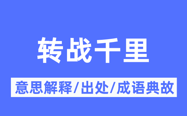 转战千里的意思解释,转战千里的出处及成语典故