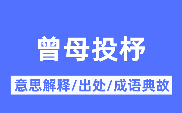 曾母投杼的意思解释,曾母投杼的出处及成语典故