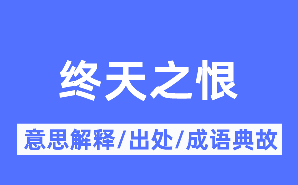 终天之恨的意思解释,终天之恨的出处及成语典故