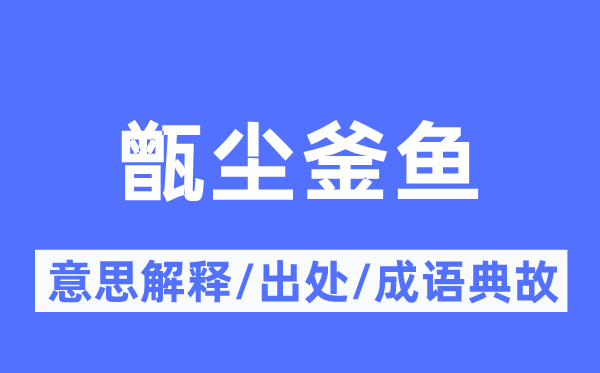 甑尘釜鱼的意思解释,甑尘釜鱼的出处及成语典故