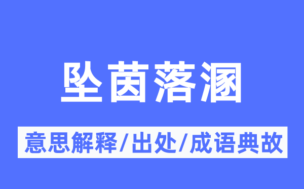 坠茵落溷的意思解释,坠茵落溷的出处及成语典故