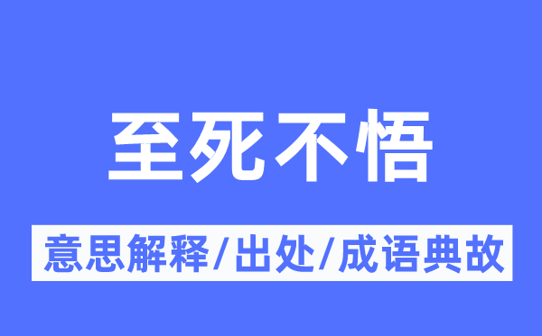 至死不悟的意思解释,至死不悟的出处及成语典故