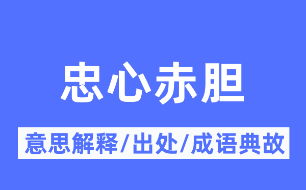 忠心赤胆的意思解释,忠心赤胆的出处及成语典故