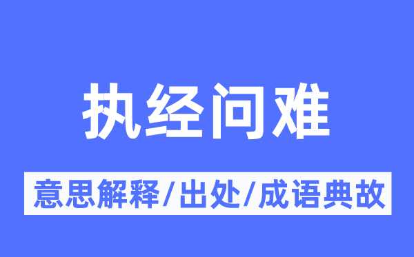 执经问难的意思解释,执经问难的出处及成语典故