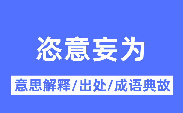 恣意妄为的意思解释,恣意妄为的出处及成语典故