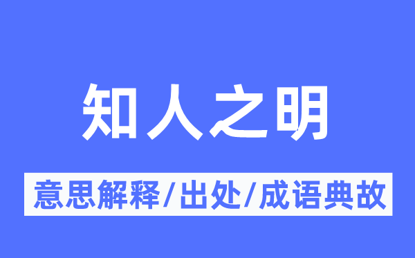 知人之明的意思解释,知人之明的出处及成语典故