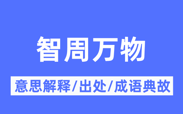 智周万物的意思解释,智周万物的出处及成语典故