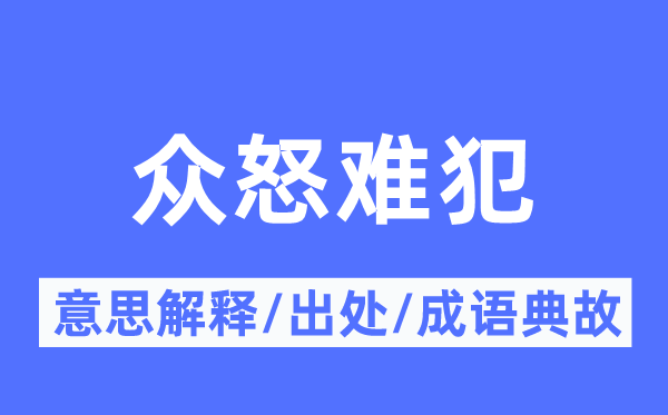 众怒难犯的意思解释,众怒难犯的出处及成语典故