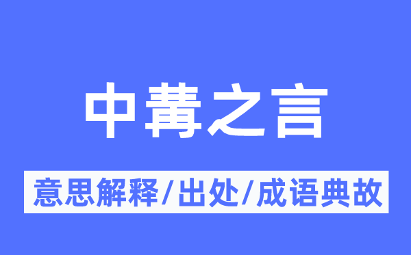 中冓之言的意思解释,中冓之言的出处及成语典故