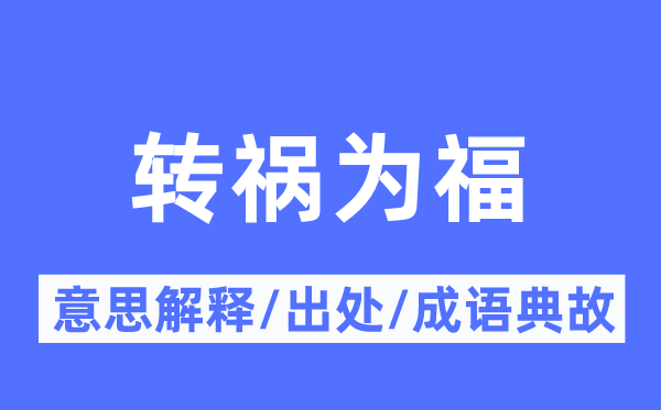 转祸为福的意思解释,转祸为福的出处及成语典故