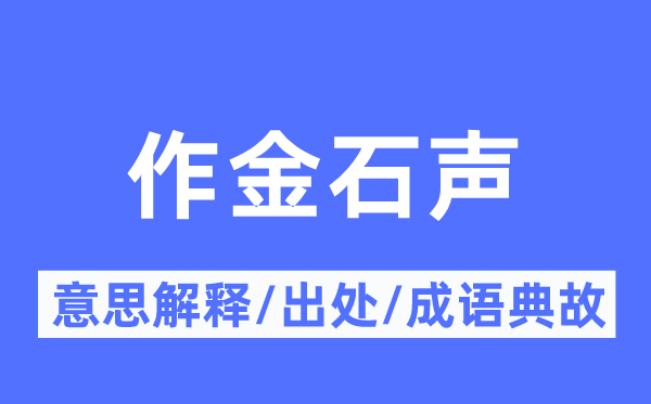 作金石声的意思解释,作金石声的出处及成语典故