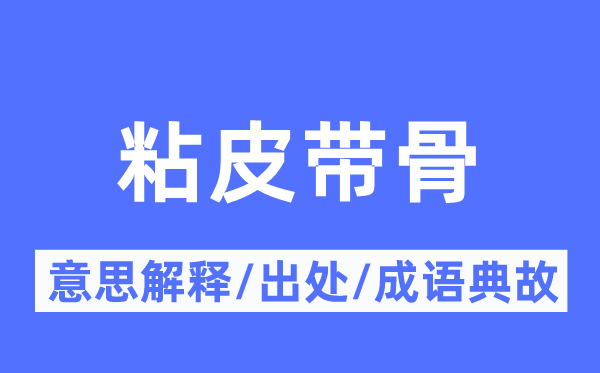 粘皮带骨的意思解释,粘皮带骨的出处及成语典故